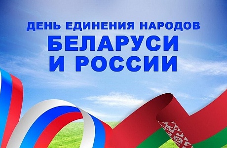 Сегодня отмечается День единения народов Беларуси и России Сегодня отмечается День единения народов Беларуси и России